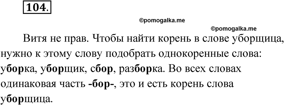 Упражнение 104 — решение 1