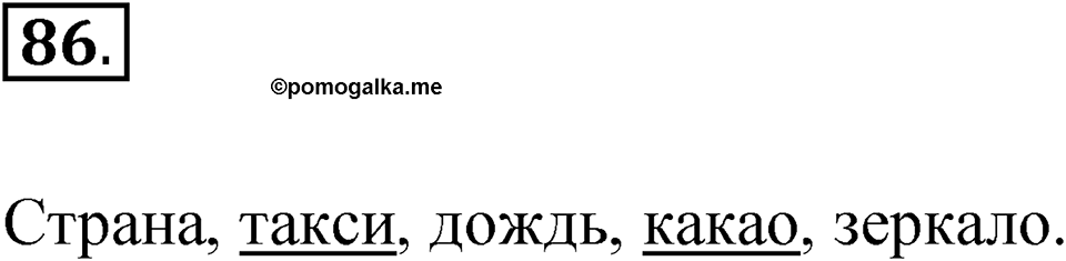 Упражнение 86 — решение 1