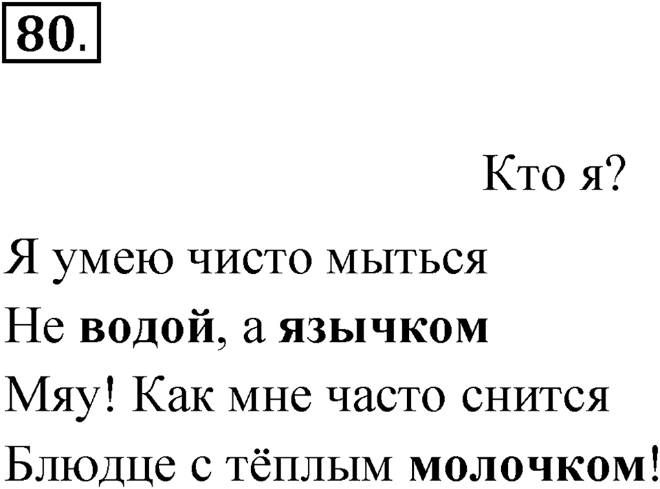 Упражнение 80 — решение 1