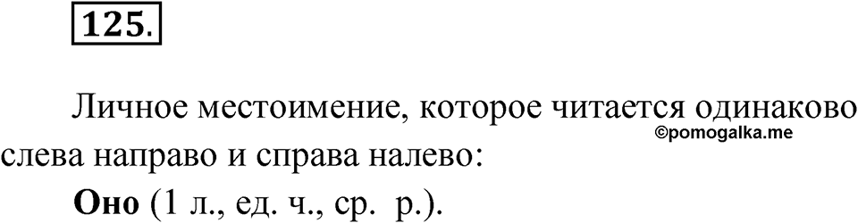 Упражнение 125 — решение 1