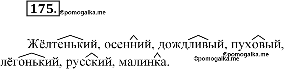 Упражнение 175 — решение 1