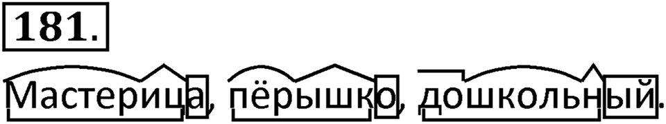 Упражнение №181 — решение 1