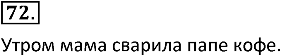 Упражнение №72 — решение 2