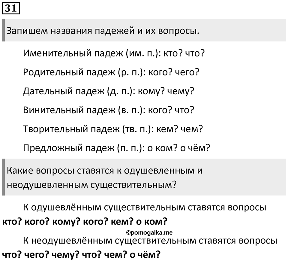 Упражнение №31 — решение 1