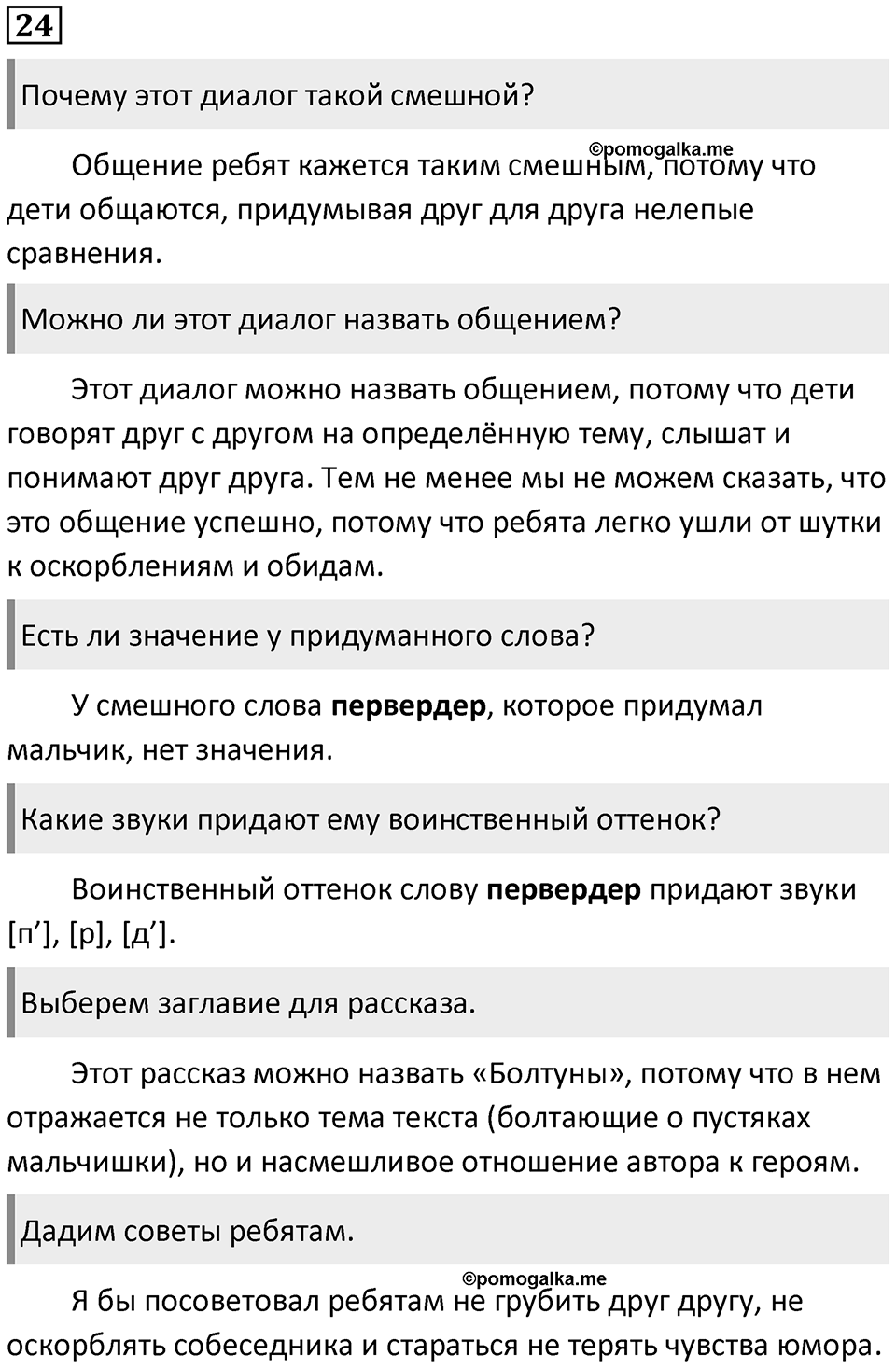 Упражнение №24 — решение 1