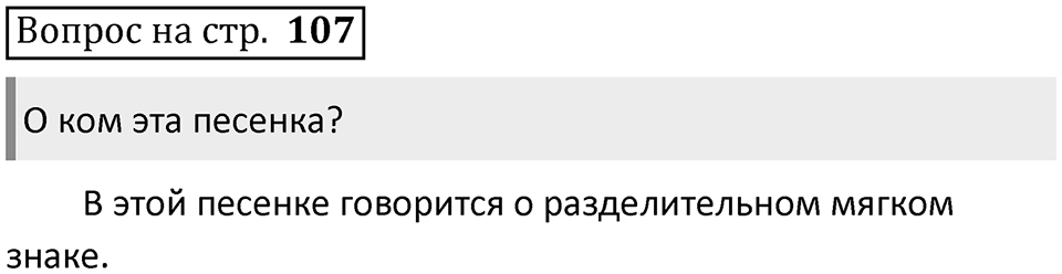 Страница 107, Вопросы — решение 1