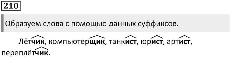 Упражнение №210 — решение 1