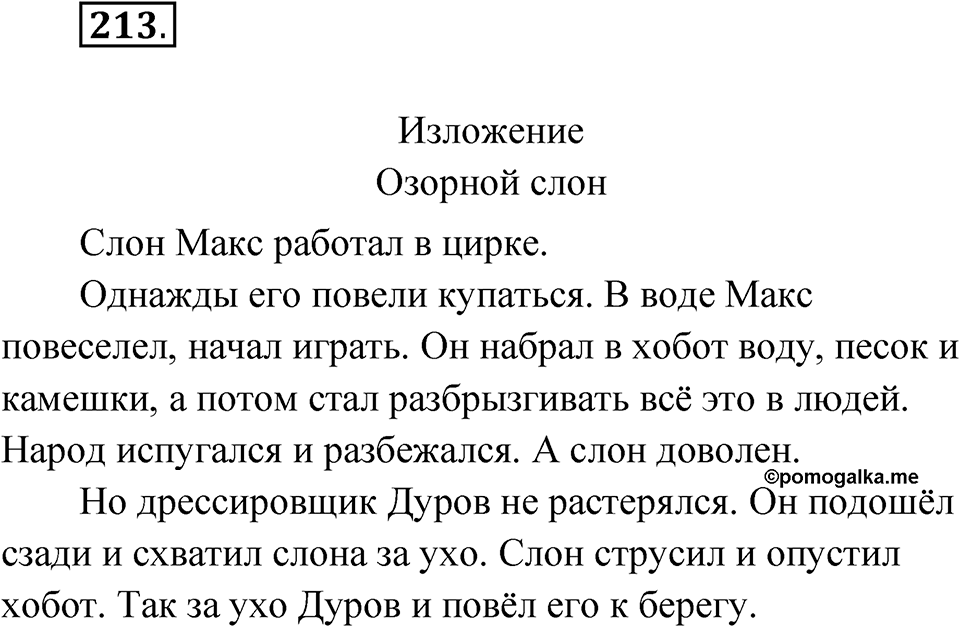 Упражнение 213 — решение 1