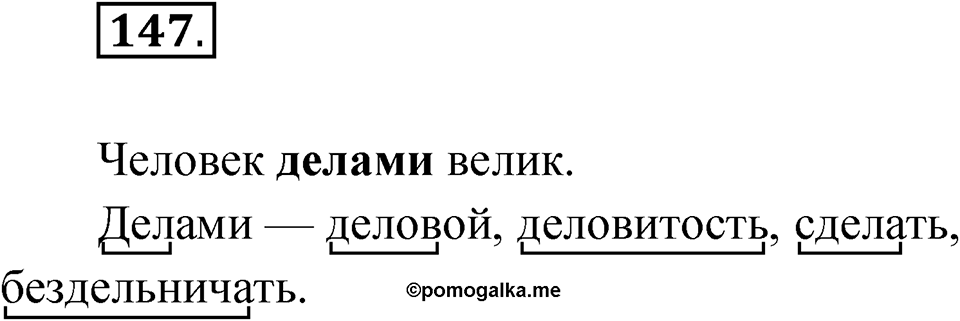 Упражнение 147 — решение 1