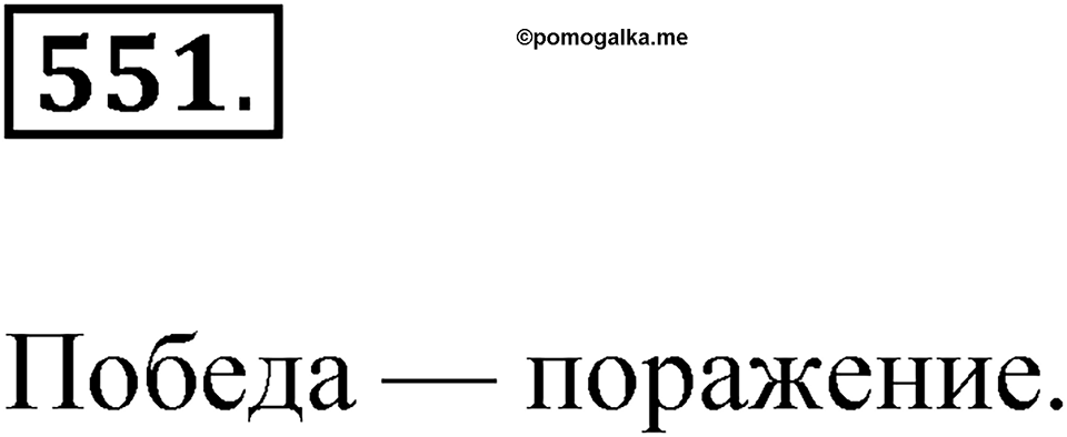 Упражнение 551 — решение 1