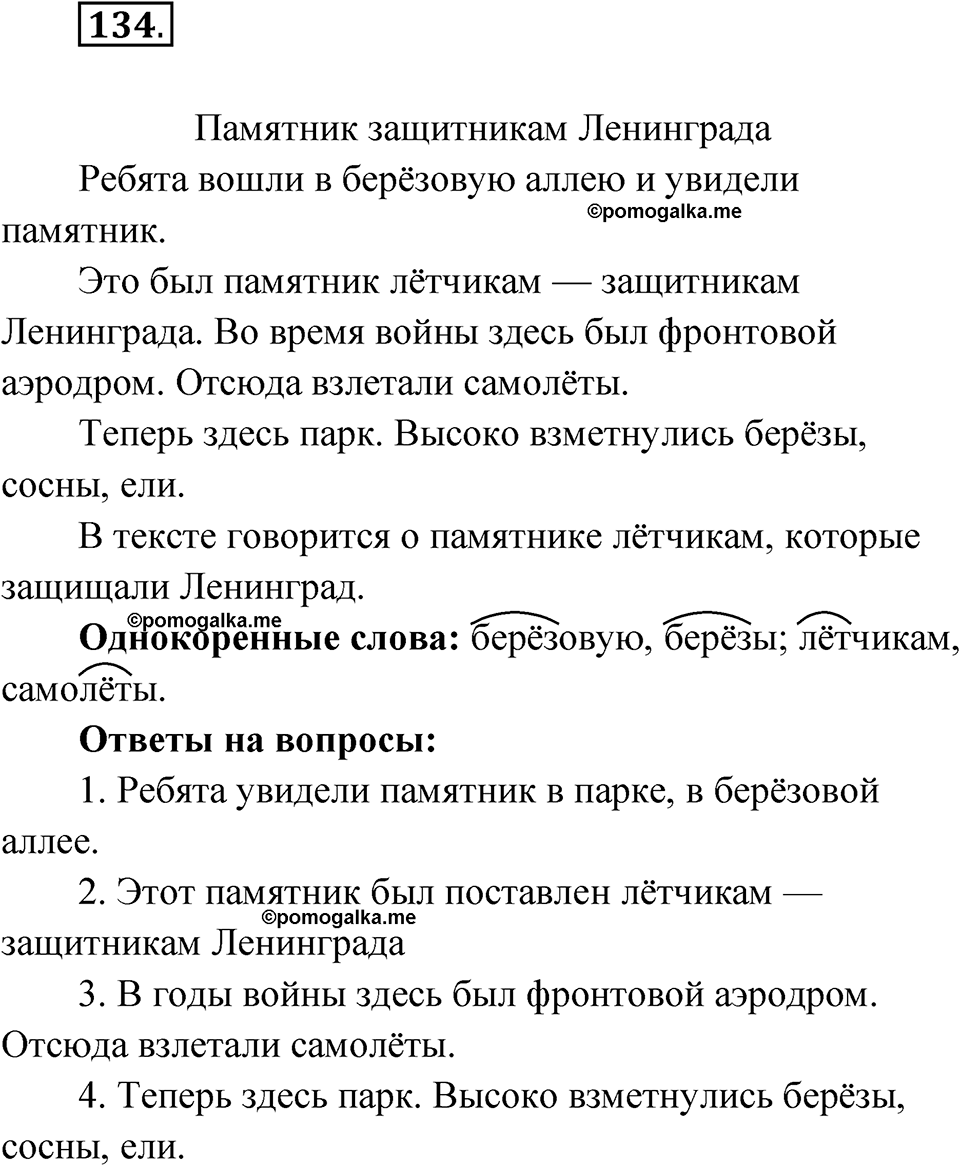 Упражнение 134 — решение 1