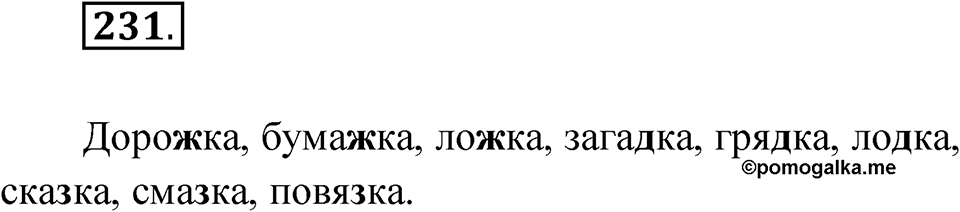 Упражнение 231 — решение 1