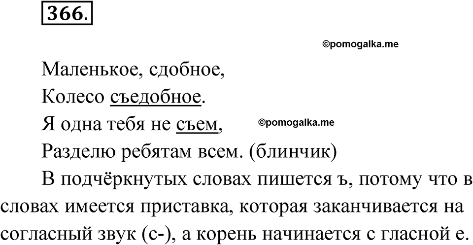Упражнение 366 — решение 1