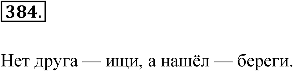 Упражнение 384 — решение 1
