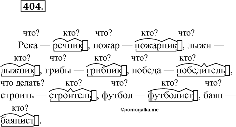 Упражнение 404 — решение 1