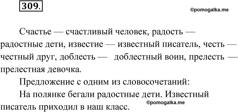 Упражнение 309 — решение 1