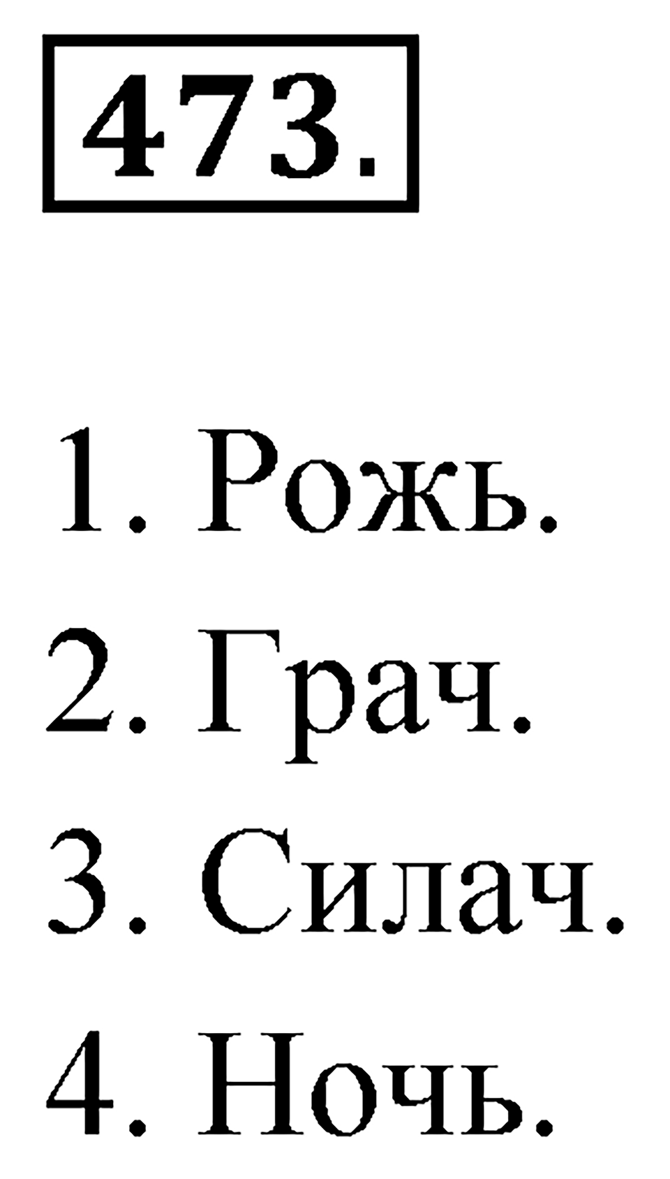 Упражнение 473 — решение 1