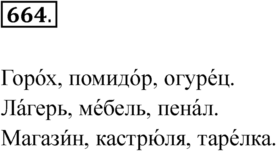 Упражнение 664 — решение 1