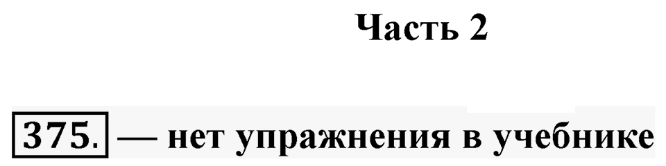 Упражнение 375 — решение 1