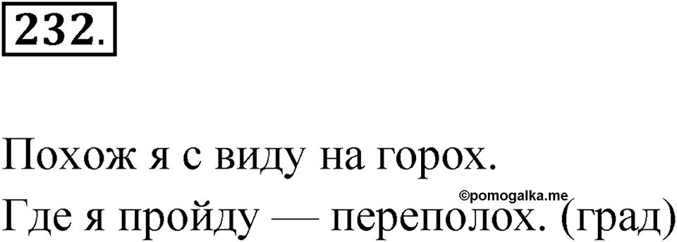 Упражнение 232 — решение 1