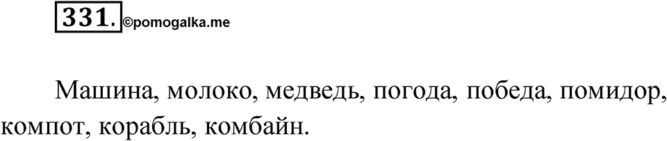 Упражнение 331 — решение 1