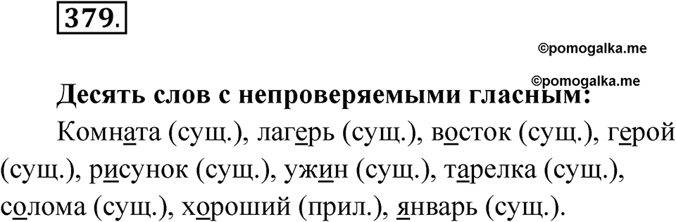 Упражнение 379 — решение 1