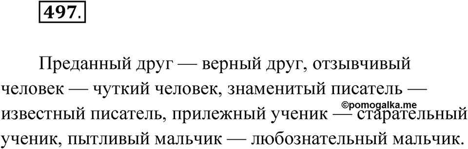 Упражнение 497 — решение 1