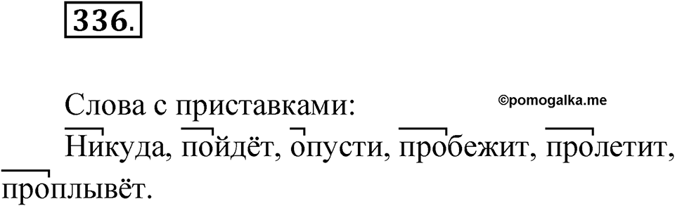 Упражнение 336 — решение 1
