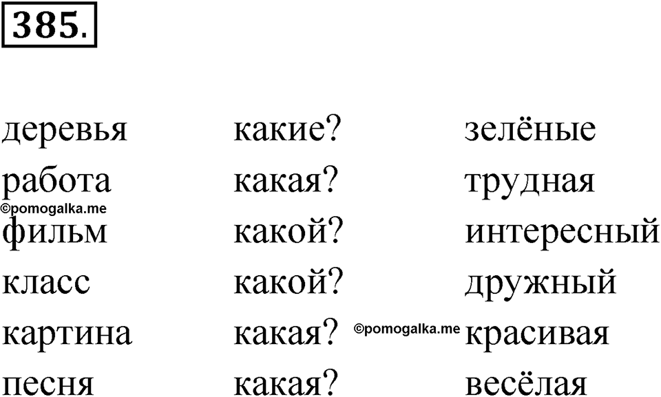 Упражнение 385 — решение 1