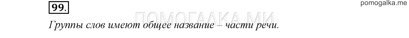 Упражнение №99 — решение 1
