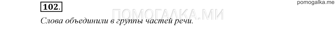 Упражнение №102 — решение 1