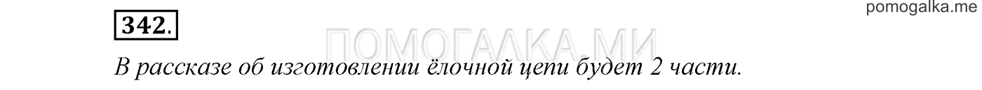 Упражнение №342 — решение 1