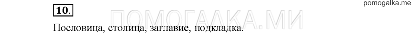 Упражнение №10 страница 45 — решение 1