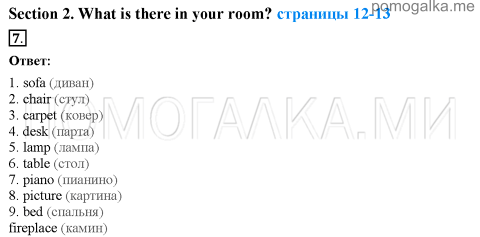 Unit 2. Enjoying your home. Страница 12-13. Section 2. What is there in your room?. Задание №7 — решение 1