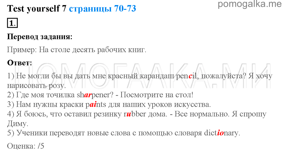 Unit 7. School is fun. Страница 70-73. Test yourself 7. Задание №1 — решение 1