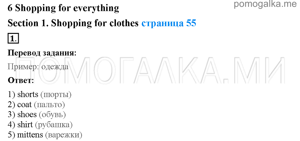 Unit 6. Shopping for everything. Страница 55. Section 1. Shopping for clothes. Задание №1 — решение 1