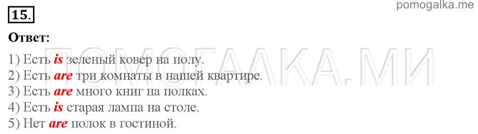 Unit 2. Enjoying your home. Страница 14-15. Section 3. Home sweet home. Задание №15 — решение 1