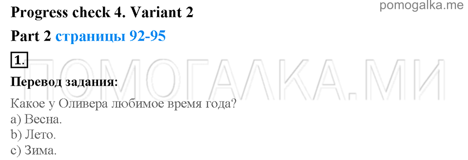 Unit 7. School is fun. Страница 92-95. Progress check 4. Variant 2. Part 1. Задание №1 — решение 1