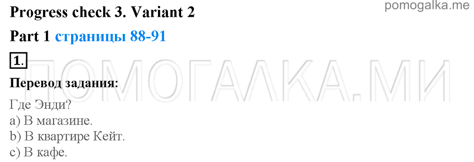 Unit 7. School is fun. Страница 88-91. Progress check 3. Variant 2. Part 1. Задание №1 — решение 1