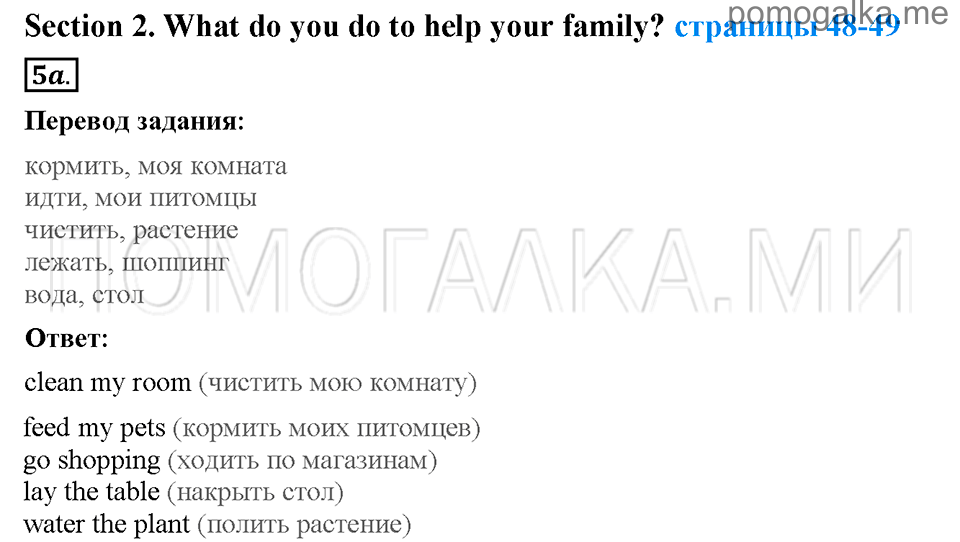 Unit 5. Having a good time with your family. Страница 48-49. Section 2. What do you do to help your family?. Задание №5a — решение 1