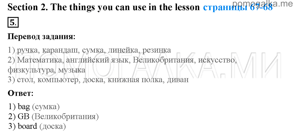 Unit 7. School is fun. Страница 67-68. Section 2. The things you can use in the lesson. Задание №5 — решение 1