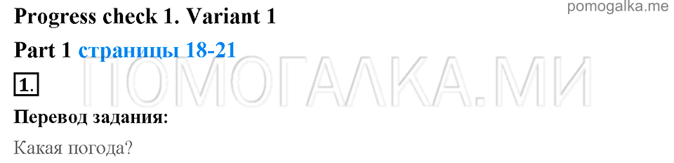 Unit 2. Enjoying your home. Страница 18-21. Progress check 1. Variant 1. Part 1. Задание №1 — решение 1