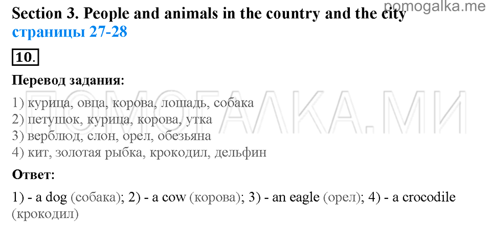 Unit 3. Being happy in the country and in the city. Страница 27-28. Section 3. People and animals in the country and the city. Задание №10 — решение 1