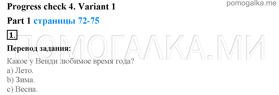 Unit 7. School is fun. Страница 72-75. Progress check 4. Variant 1. Part 1. Задание №1 — решение 1