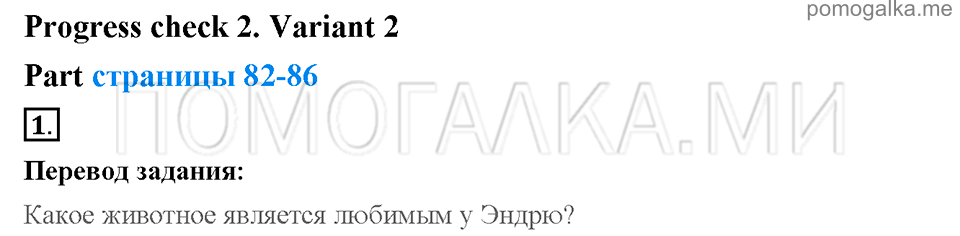 Unit 7. School is fun. Страница 82-86. Progress check 2. Variant 2. Part 1. Задание №1 — решение 1