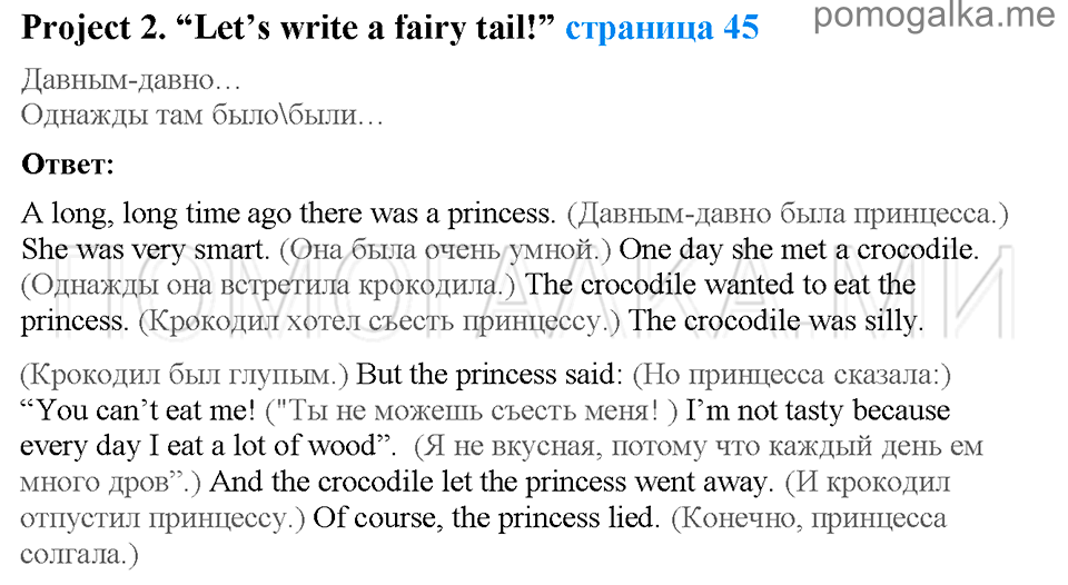 Unit 4. Telling stories. Страница 45. Project 2. Let's write a fairy tail!. Задание №0 — решение 1