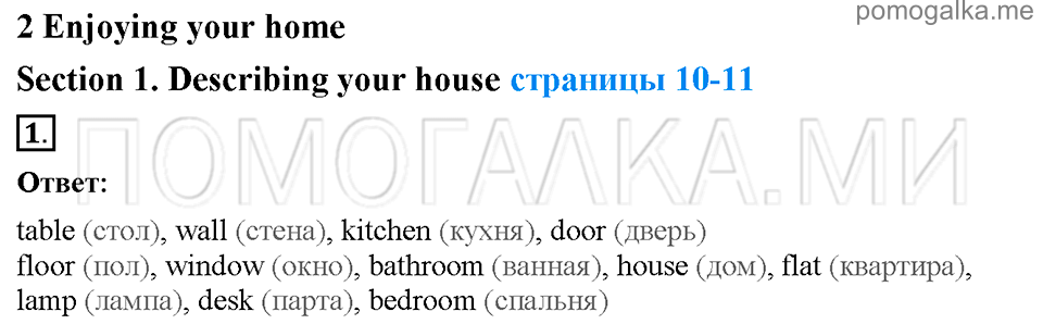 Unit 2. Enjoying your home. Страница 10-11. Section 1. Describing your house. Задание №1 — решение 1