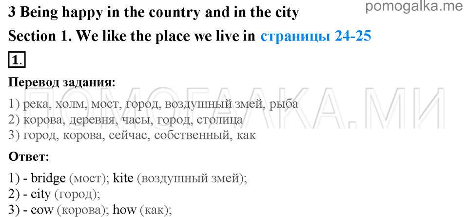 Unit 3. Being happy in the country and in the city. Страница 24-25. Section 1. We like the place we live in. Задание №1 — решение 1