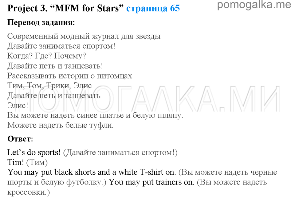 Unit 6. Shopping for everything. Страница 65. Project 3. MFM for Stars. Задание №0 — решение 1