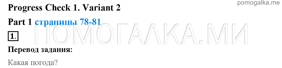 Unit 7. School is fun. Страница 78-81. Progress check 1. Variant 2. Part 1. Задание №1 — решение 1